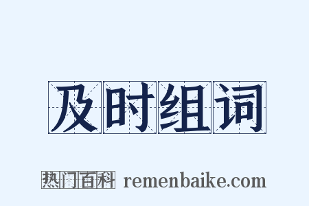 及时组词是什么意思的图片